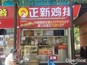 正新鸡排