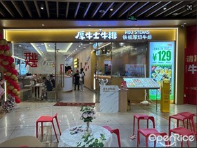 厚牛士牛排