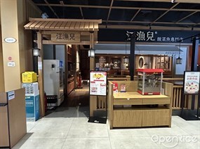 江渔儿酸菜鱼专门店