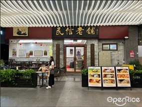 民信老铺