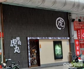 虎丸烧肉