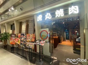 虎丸烧肉