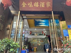 金味楼酒家