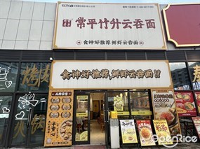 常平竹升云吞面