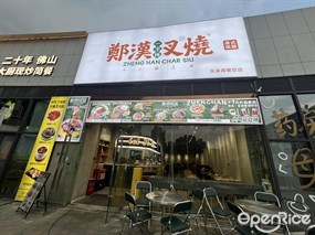 一字梅郑汉叉烧