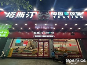 塔斯汀中国汉堡