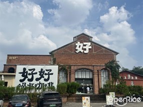 好好咖啡