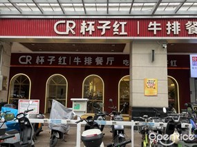 杯子红牛排餐厅