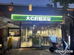 大C柠檬茶室