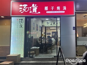 汤道椰子炖汤