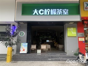 大C柠檬茶室