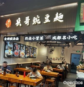 兵哥豌豆面
