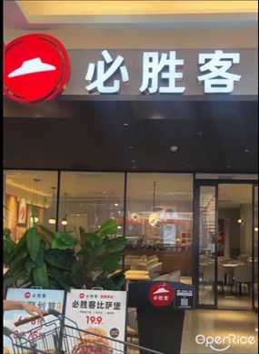 必胜客