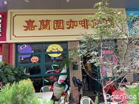 嘉兰围咖啡饼店