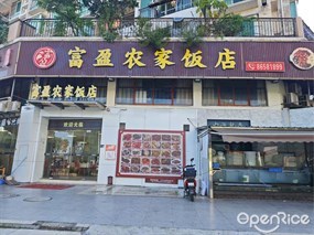 富盈农家饭店