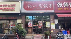 孔一凡饺子