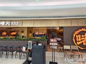 啫火啫啫煲