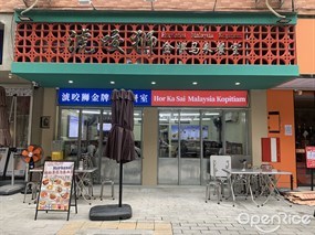 淲咬狮金牌马来餐室