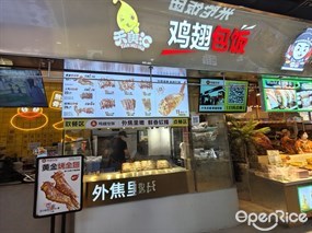 天美汇鸡翅包饭