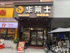 华莱士炸鸡汉堡