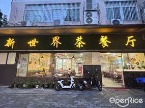 新世界茶餐厅