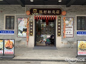 恋岭南陈村粉总店