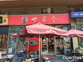 世家堂