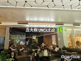 丘大叔UNCLEQ