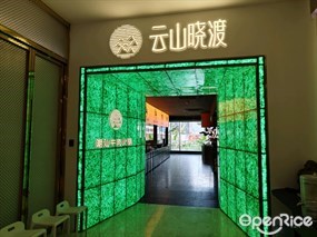 云山晓渡潮汕牛肉火锅
