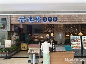 云海肴云南菜