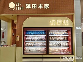 泽田本家
