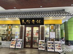 民信老铺