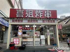 喜姐炸串
