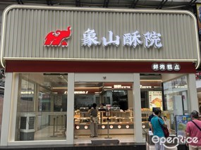 象山酥院
