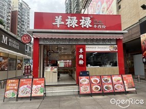 羊禄禄羊肉粉