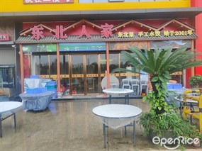 东北人家饺子馆