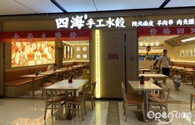 四海手工水饺