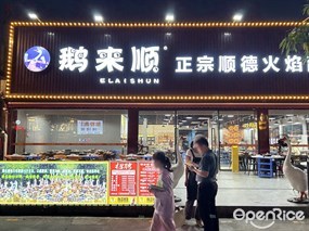 鹅来顺