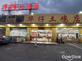 华仔土鸡店