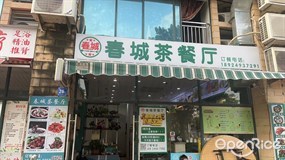 春城茶餐厅
