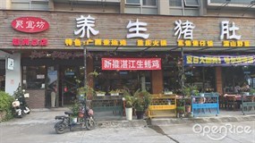 聚宜坊养生猪肚鸡