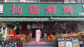 顺徕德仙庙烧鸡