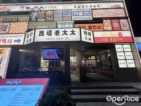 西塔老太太烤肉