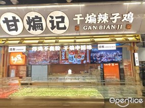 甘煸记干煸辣子鸡