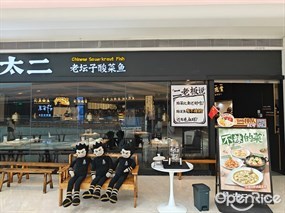 太二酸菜鱼