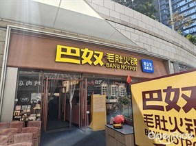巴奴毛肚火锅
