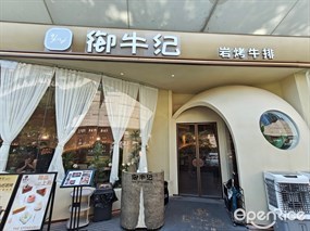 御牛纪岩烤牛排