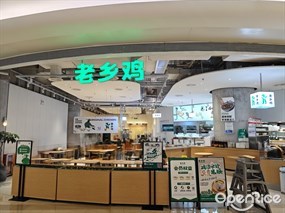 老乡鸡