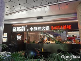 老城鲜小海鲜贝贝煲火锅