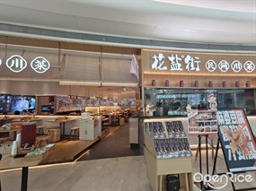 花盐街民间川菜